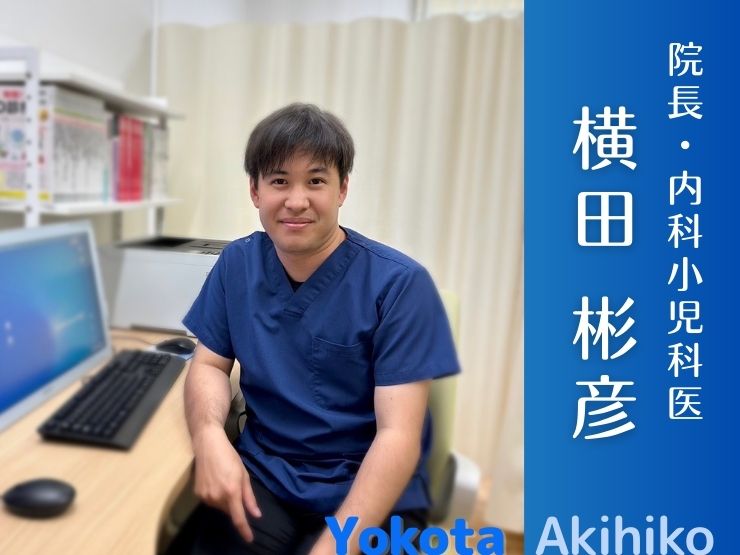 院長、内科小児科医の横田あきひこのプロフィール画像